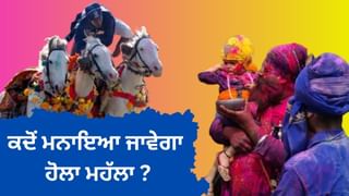 Hola Mohalla: 2025 ਵਿੱਚ ਕਦੋਂ ਮਨਾਇਆ ਜਾਵੇਗਾ ਹੋਲਾ ਮਹੱਲਾ, ਨੋਟ ਕਰ ਲਓ ਤਰੀਕਾਂ