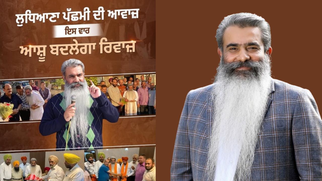 Ludhiana Bye Election: ਆਸ਼ੂ ਨੇ ਠੋਕਿਆ ਦਾਅਵਾ, ਲਿਖਿਆ- ਲੁਧਿਆਣਾ ਪੱਛਮੀ ਦੀ ਅਵਾਜ਼, ਆਸ਼ੂ ਬਦਲੇਗਾ ਰਿਵਾਜ Ludhiana Bye Election: ਆਸ਼ੂ ਨੇ ਠੋਕਿਆ ਦਾਅਵਾ, ਲਿਖਿਆ- ਲੁਧਿਆਣਾ ਪੱਛਮੀ ਦੀ ਅਵਾਜ਼, ਆਸ਼ੂ ਬਦਲੇਗਾ ਰਿਵਾਜ
