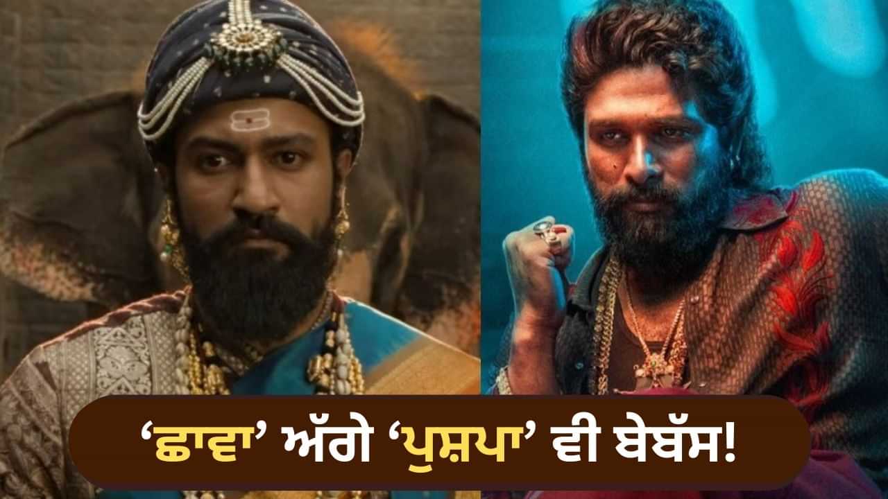 ਸਲਮਾਨ-ਸ਼ਾਹਰੁਖ ਨੂੰ ਭੁੱਲ ਜਾਓ, ਛਾਵਾ ਦੇ ਸਾਹਮਣੇ ਪੁਸ਼ਪਾ ਵੀ ਬੇਵੱਸ, ਅਸਮਾਨ ਛੂਹ ਰਹੀ ਹੈ ਕਮਾਈ