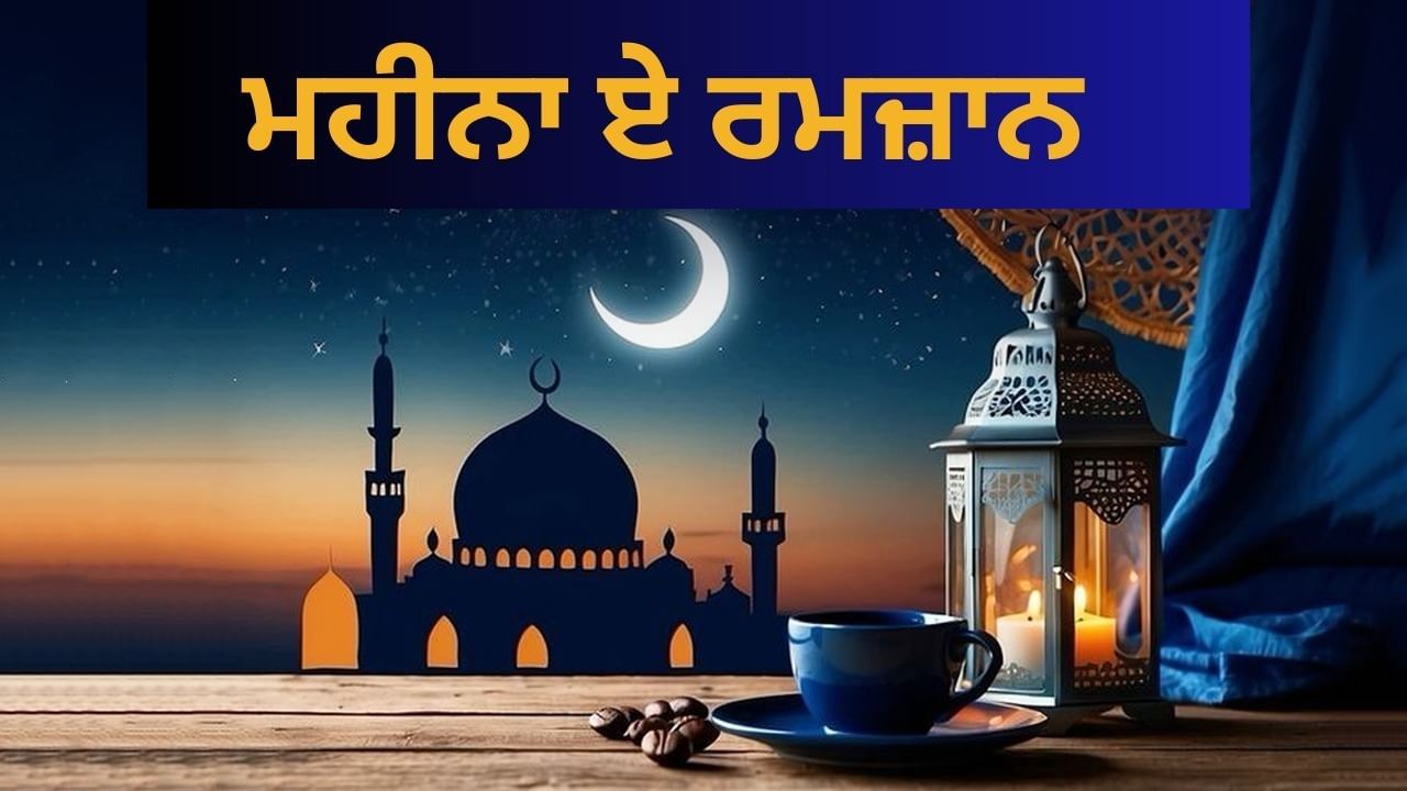 Ramadan 2025: ਰਹਿਮਤ, ਬਰਕਤਾਂ ਅਤੇ ਮਾਫ਼ੀ ਨਾਲ ਭਰਪੂਰ ਰਮਜ਼ਾਨ ਦਾ ਮਹੀਨਾ ਹੋ ਗਿਆ ਹੈ ਸ਼ੁਰੂ , ਇਨ੍ਹਾਂ 6 ਗੱਲਾਂ ਦਾ ਰੱਖੋ ਧਿਆਨ! Ramadan 2025: ਰਹਿਮਤ, ਬਰਕਤਾਂ ਅਤੇ ਮਾਫ਼ੀ ਨਾਲ ਭਰਪੂਰ ਰਮਜ਼ਾਨ ਦਾ ਮਹੀਨਾ ਹੋ ਗਿਆ ਹੈ ਸ਼ੁਰੂ , ਇਨ੍ਹਾਂ 6 ਗੱਲਾਂ ਦਾ ਰੱਖੋ ਧਿਆਨ!
