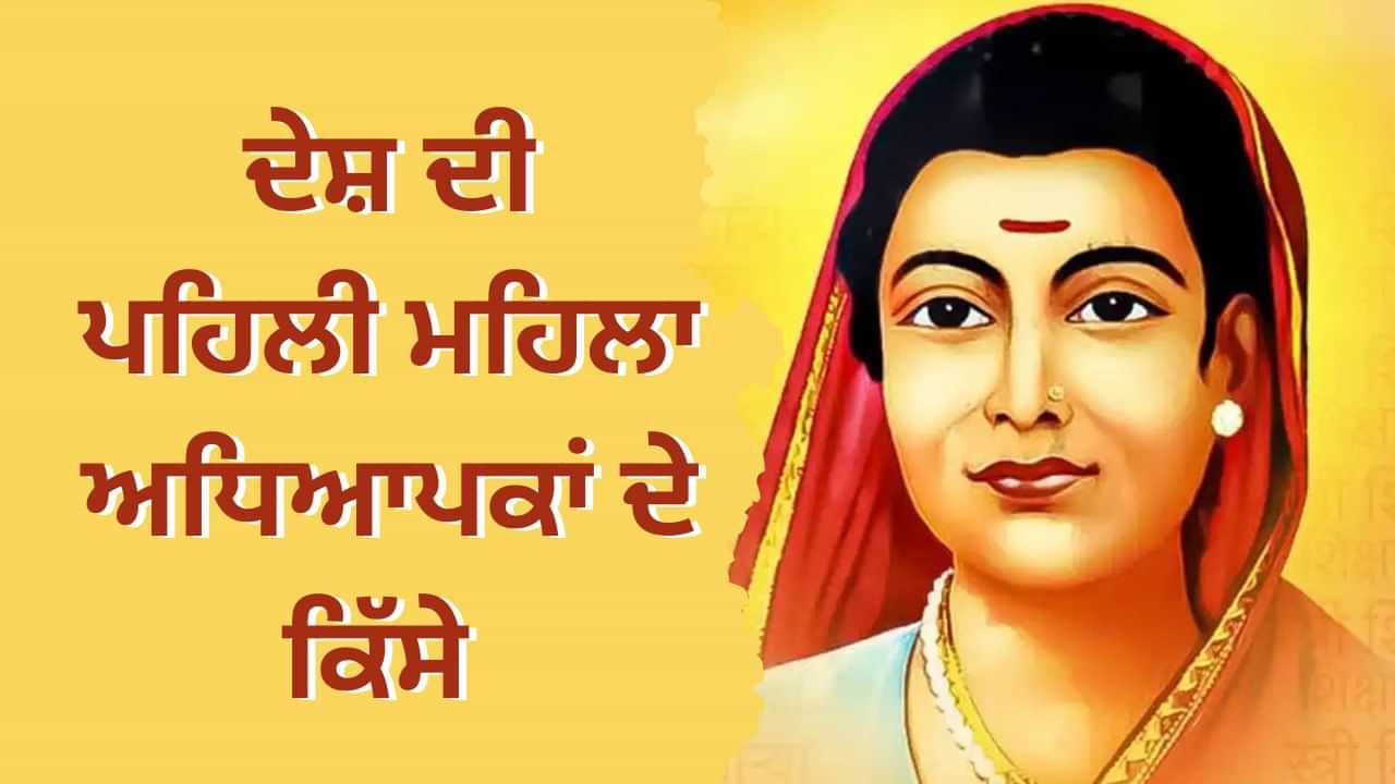ਕੋਈ ਪੁਜਾਰੀ ਨਹੀਂ, ਕੋਈ ਦਾਜ ਨਹੀਂ, ਕੀ ਸੀ ਵਿਆਹ ਦੀ ਪਰੰਪਰਾ... ਸਾਵਿਤਰੀਬਾਈ ਫੂਲੇ ਨੇ ਕੀਤੀ ਸੀ ਜਿਸਦੀ ਸਥਾਪਨਾ?