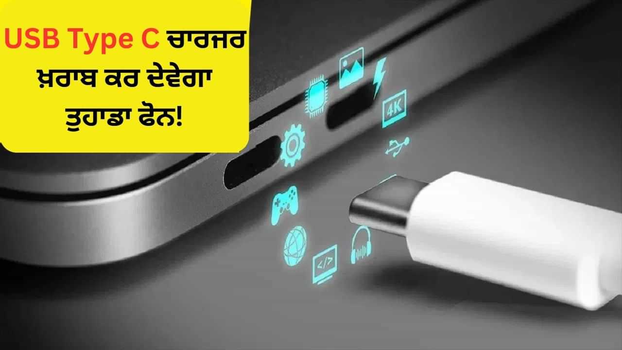 USB Type C ਚਾਰਜਰ ਪਹੁੰਚਾ ਸਕਦਾ ਹੈ ਫੋਨ ਨੂੰ ਨੁਕਸਾਨ, ਖਰਾਬ ਹੋ ਸਕਦੇ ਹਨ ਇਹ ਪਾਰਟਸ