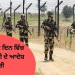 ਪੰਜਾਬ ਵਿੱਚ ਭਾਰਤ-ਪਾਕਿ ਸਰਹੱਦ ‘ਤੇ 2 ਦਿਨ ਵਿੱਚ ਫਸਲ ਕਟਾਈ ਦੇ ਆਦੇਸ਼ ਜਾਰੀ ਪੰਜਾਬ ਵਿੱਚ ਭਾਰਤ-ਪਾਕਿ ਸਰਹੱਦ ‘ਤੇ 2 ਦਿਨ ਵਿੱਚ ਫਸਲ ਕਟਾਈ ਦੇ ਆਦੇਸ਼ ਜਾਰੀ