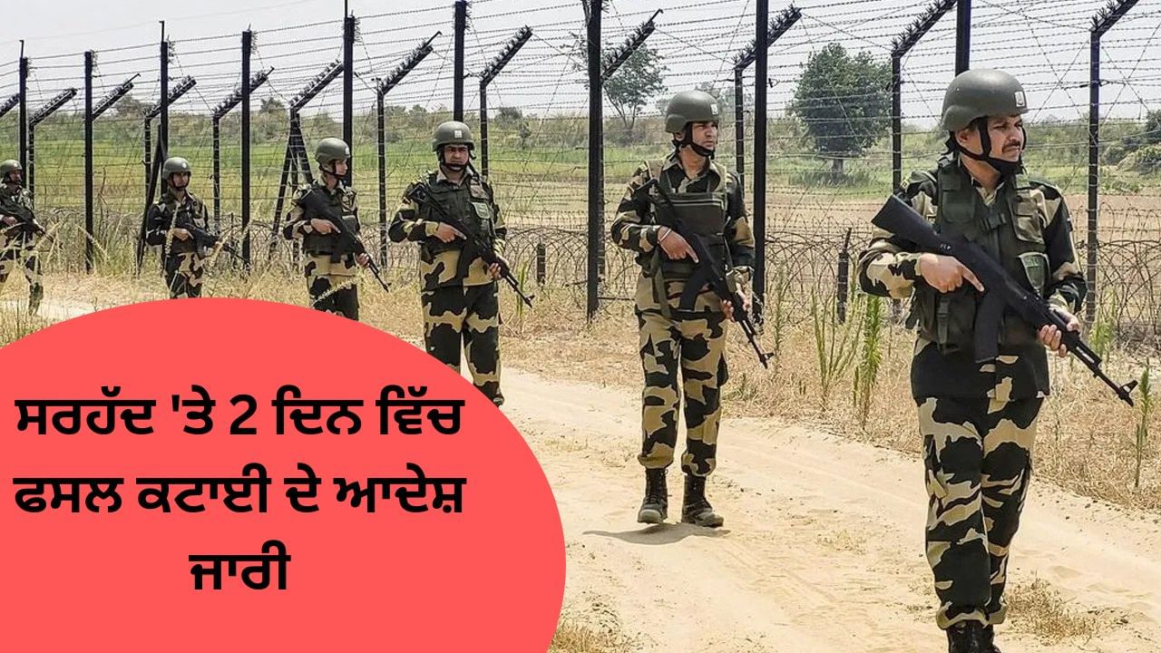 ਪੰਜਾਬ ਵਿੱਚ ਭਾਰਤ-ਪਾਕਿ ਸਰਹੱਦ ‘ਤੇ 2 ਦਿਨ ਵਿੱਚ ਫਸਲ ਕਟਾਈ ਦੇ ਆਦੇਸ਼ ਜਾਰੀ ਪੰਜਾਬ ਵਿੱਚ ਭਾਰਤ-ਪਾਕਿ ਸਰਹੱਦ ‘ਤੇ 2 ਦਿਨ ਵਿੱਚ ਫਸਲ ਕਟਾਈ ਦੇ ਆਦੇਸ਼ ਜਾਰੀ
