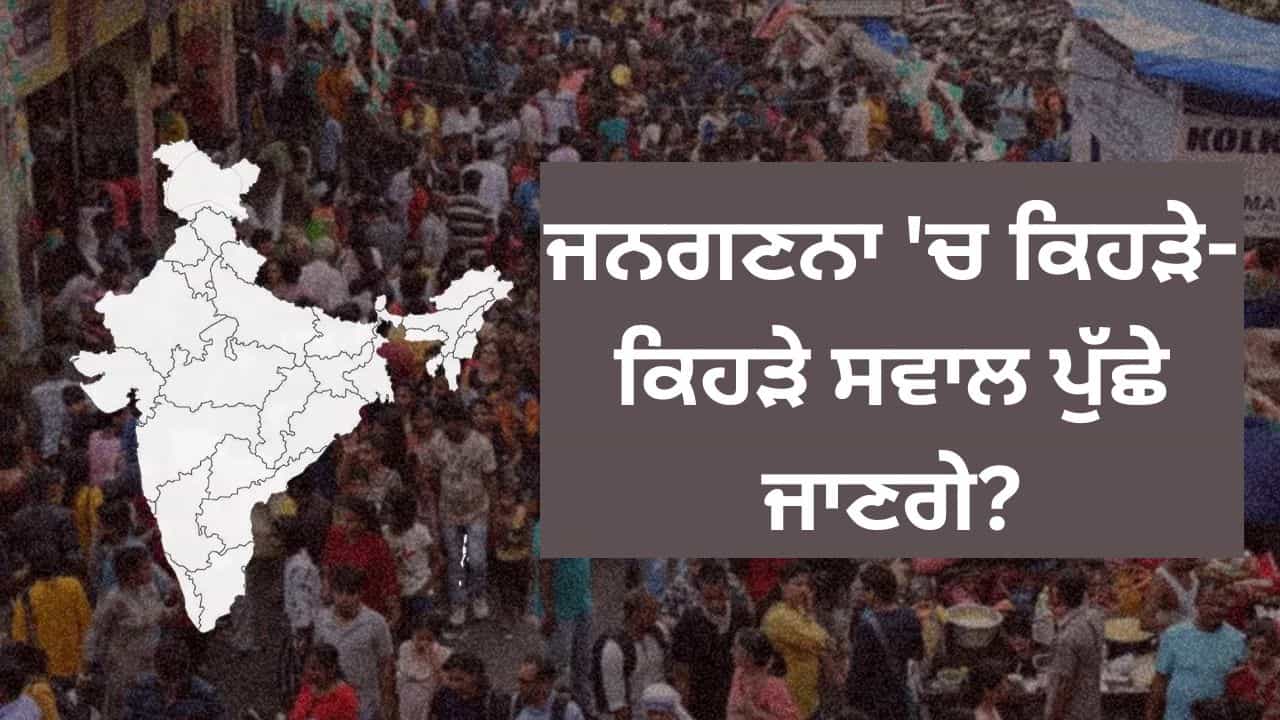 ਕਿਵੇਂ ਹੁੰਦੀ ਹੈ ਜਾਤੀ ਜਨਗਣਨਾ, ਕਿਹੜੇ-ਕਿਹੜੇ ਸਵਾਲ ਪੁੱਛੇ ਜਾਂਦੇ ਹਨ? ਮੋਦੀ ਸਰਕਾਰ ਨੇ ਦਿੱਤੀ ਮਨਜ਼ੂਰੀ ਕਿਵੇਂ ਹੁੰਦੀ ਹੈ ਜਾਤੀ ਜਨਗਣਨਾ, ਕਿਹੜੇ-ਕਿਹੜੇ ਸਵਾਲ ਪੁੱਛੇ ਜਾਂਦੇ ਹਨ? ਮੋਦੀ ਸਰਕਾਰ ਨੇ ਦਿੱਤੀ ਮਨਜ਼ੂਰੀ