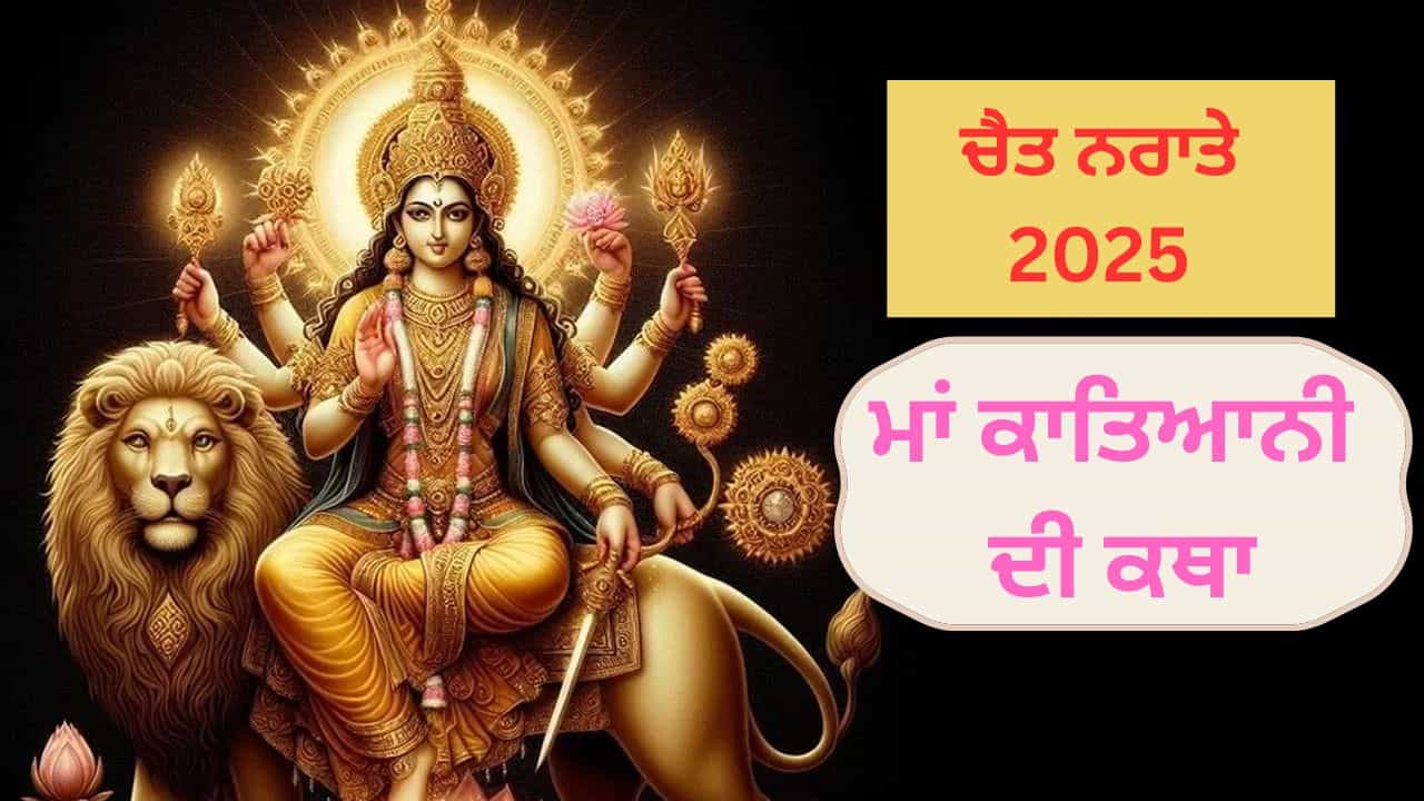 ਚੈਤ ਨਰਾਤੇ ਦੇ ਛੇਵੇਂ ਦਿਨ ਪੂਜਾ ਦੌਰਾਨ ਮਾਂ ਕਾਤਿਆਨੀ ਦੀ ਕਥਾ ਪੜ੍ਹੋ, ਵਿਆਹ ਚ ਆਉਣ ਵਾਲੀਆਂ ਰੁਕਾਵਟਾਂ ਹੋਣਗੀਆਂ ਦੂਰ