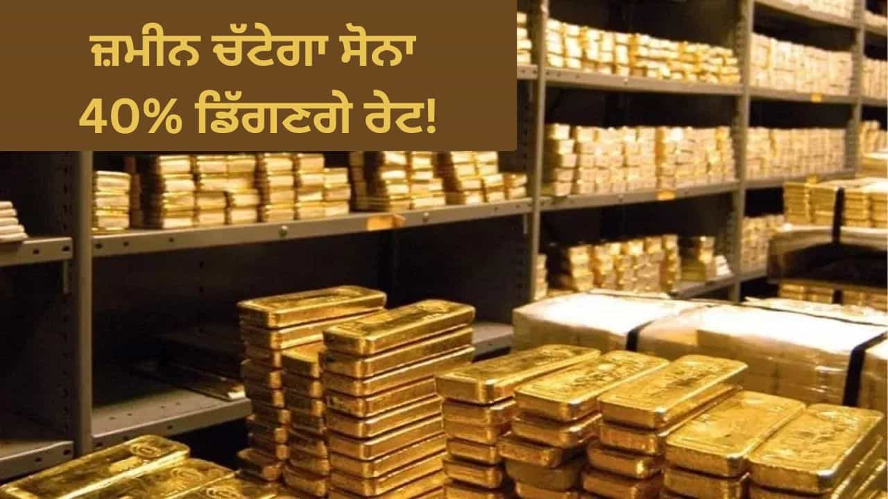 ਇੱਕ ਲੱਖ ਛੱਡੋ, ਹੁਣ ₹55,000 ਤੇ ਆਵੇਗਾ ਗੋਲਡ, 40 ਫੀਸਦੀ ਸਸਤਾ ਹੋਵੇਗਾ ਸੋਨਾ!