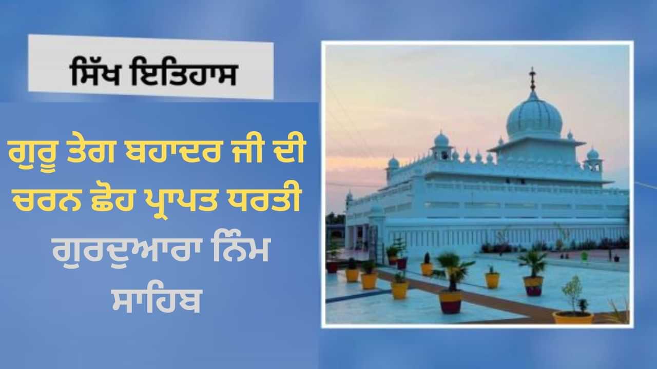 ਗੁਰੂ ਤੇਗ ਬਹਾਦਰ ਜੀ ਦੀ ਚਰਨ ਛੋਹ ਪ੍ਰਾਪਤ ਧਰਤੀ, ਗੁਰਦੁਆਰਾ ਨਿੰਮ ਸਾਹਿਬ