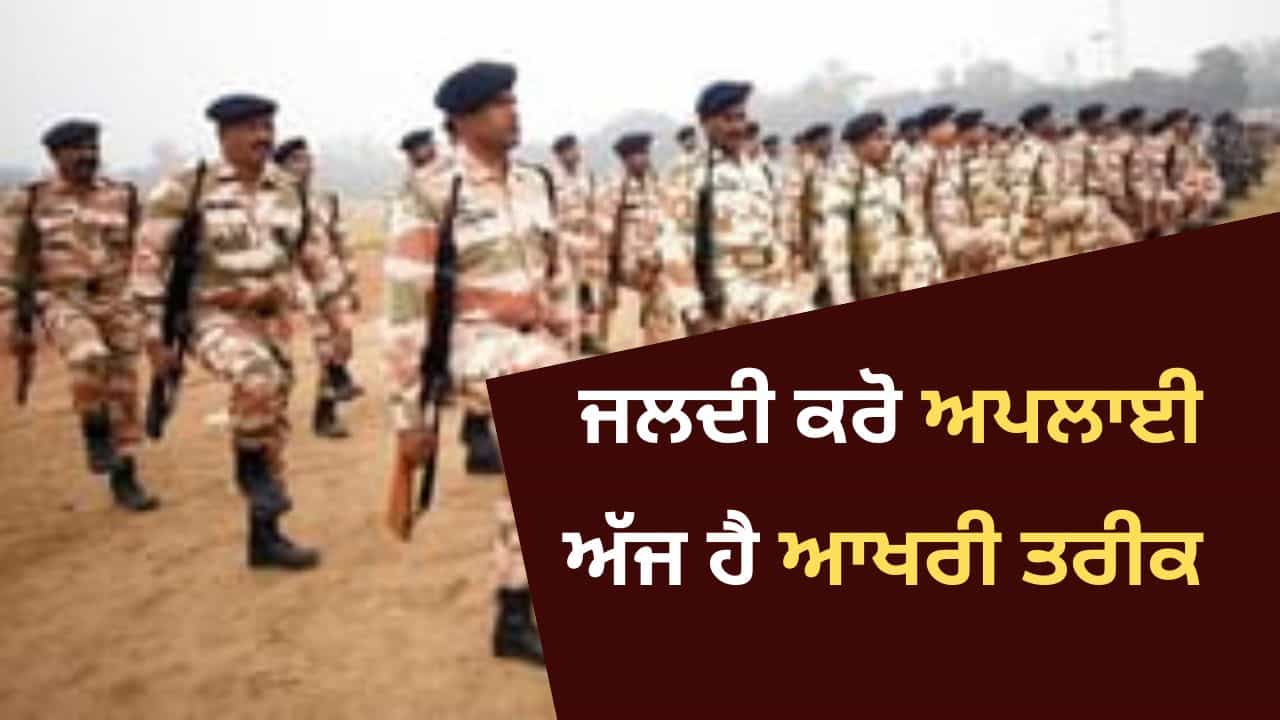 ITBP Constable Recruitment 2025: ITBP ਕਾਂਸਟੇਬਲ ਦੀਆਂ 133 ਅਸਾਮੀਆਂ, ਜਲਦੀ ਅਪਲਾਈ ਕਰੋ, ਆਖਰੀ ਮੌਕਾ