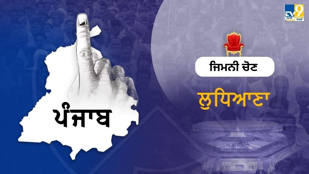 ਲੁਧਿਆਣਾ ਜਿਮਨੀ ਚੋਣ ‘ਤੇ BJP ਕਰੇਗੀ ਬੈਠਕ: 26 ਵਰਕਰਾਂ ਨੇ ਠੋਕੀ ਦਾਅਵੇਦਾਰੀ, ਪਾਰਟੀ ਦੀਆਂ 6 ਆਗੂਆਂ ‘ਤੇ ਨਜ਼ਰਾਂ ਲੁਧਿਆਣਾ ਜਿਮਨੀ ਚੋਣ ‘ਤੇ BJP ਕਰੇਗੀ ਬੈਠਕ: 26 ਵਰਕਰਾਂ ਨੇ ਠੋਕੀ ਦਾਅਵੇਦਾਰੀ, ਪਾਰਟੀ ਦੀਆਂ 6 ਆਗੂਆਂ ‘ਤੇ ਨਜ਼ਰਾਂ