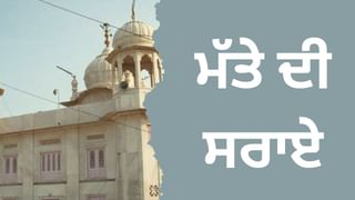 ਕਿੱਥੇ ਹੈ ਉਹ ਮੱਤੇ ਦੀ ਸਰਾਏ, ਜਿੱਥੇ ਧਾਰਿਆ ਸੀ ਗੁਰੂ ਅੰਗਦ ਸਾਹਿਬ ਨੇ ਅਵਤਾਰ, ਜਾਣਦੇ ਹਾਂ ਇਸ ਪਵਿੱਤਰ ਧਰਤੀ ਦਾ ਇਤਿਹਾਸ