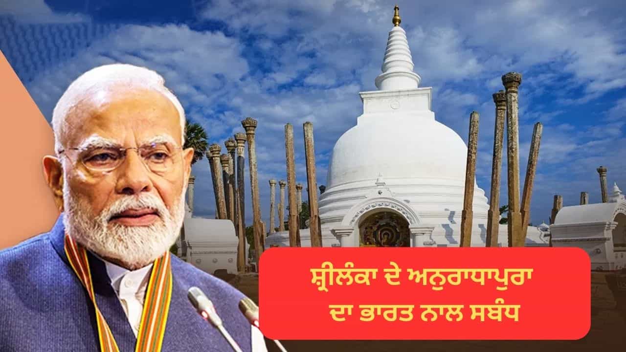 ਕੌਣ ਸੀ ਜਿਸ ਨੇ ਸ਼੍ਰੀਲੰਕਾ ਦੇ ਪ੍ਰਾਚੀਨ ਸ਼ਹਿਰ ਅਨੁਰਾਧਾਪੁਰਾ ਨੂੰ ਵਸਾਇਆ, ਜਿੱਥੇ ਪਹੁੰਚੇ PM ਮੋਦੀ, ਹੈਰਾਨ ਕਰ ਦੇਣ ਵਾਲਾ ਇਤਿਹਾਸ