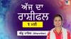 ਰਾਜਨੀਤੀ 'ਚ ਜ਼ਿੰਮੇਵਾਰੀਆਂ ਮਿਲਣ ਦੇ ਮੌਕੇ ਮਿਲਣਗੇ, ਜਾਣੋ ਅੱਜ ਦਾ ਰਾਸ਼ੀਫਲ...