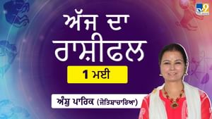 ਰਾਜਨੀਤੀ 'ਚ ਜ਼ਿੰਮੇਵਾਰੀਆਂ ਮਿਲਣ ਦੇ ਮੌਕੇ ਮਿਲਣਗੇ, ਜਾਣੋ ਅੱਜ ਦਾ ਰਾਸ਼ੀਫਲ