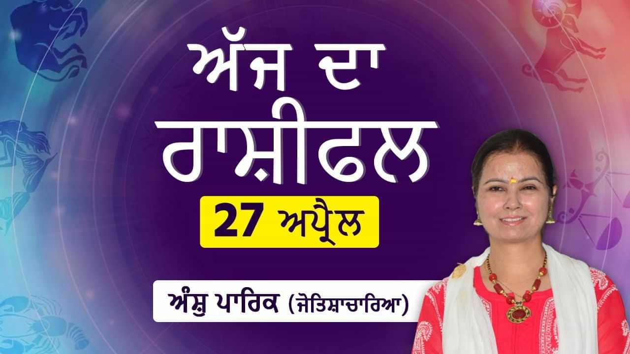 Aaj Da Rashifal: ਪ੍ਰੇਮ ਵਿਆਹ ਦੀ ਰੁਕਾਵਟ ਦੂਰ ਹੋਣ ਕਾਰਨ ਮਨ ਹੋਵੇਗਾ ਖੁਸ਼, ਜੋਤਿਸ਼ਾਚਾਰਿਆ ਅੰਸ਼ੁ ਪਾਰਿਕ ਤੋਂ ਜਾਣੋ ਅੱਜ ਦਾ ਰਾਸ਼ੀਫਲ