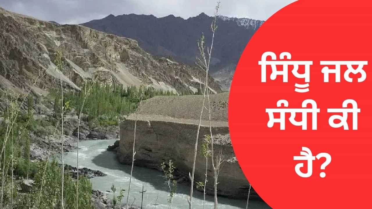 ਸਿੰਧੂ ਜਲ ਸੰਧੀ ਕੀ ਹੈ? ਇਸਨੂੰ ਰੱਦ ਕਰਨ ਨਾਲ ਪਾਕਿਸਤਾਨ ਤੇ ਕਿੰਨਾ ਅਸਰ ਪਵੇਗਾ?