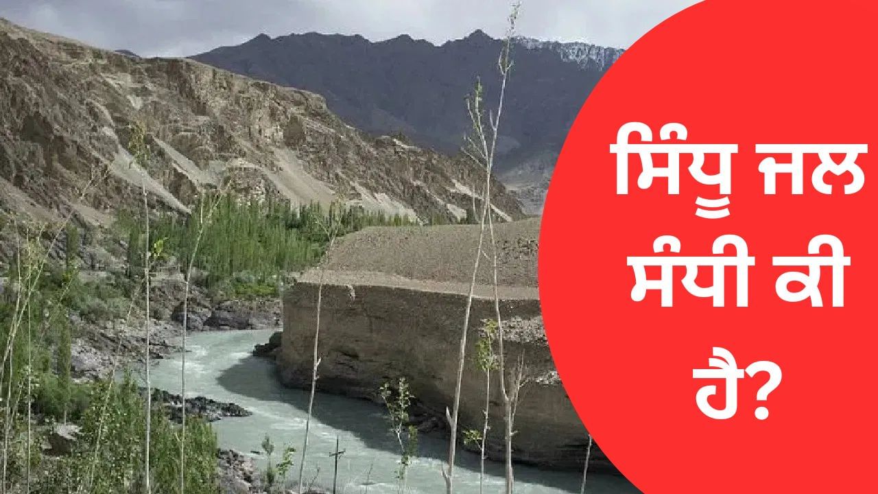 ਸਿੰਧੂ ਜਲ ਸੰਧੀ ਕੀ ਹੈ? ਇਸਨੂੰ ਰੱਦ ਕਰਨ ਨਾਲ ਪਾਕਿਸਤਾਨ ‘ਤੇ ਕਿੰਨਾ ਅਸਰ ਪਵੇਗਾ?