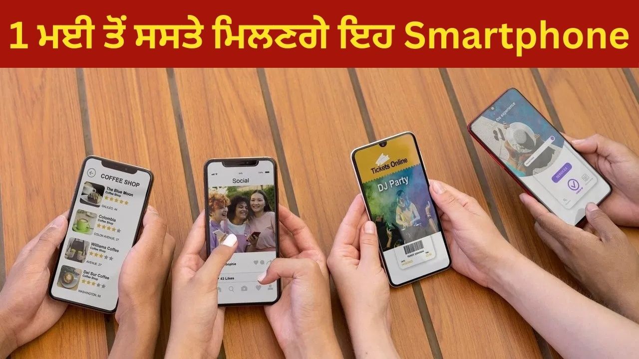 1 ਮਈ ਤੋਂ ਸਸਤੇ ਹੋ ਜਾਣਗੇ ਇਹ Smartphone, iPhone-OnePlus ਹਨ ਸ਼ਾਮਲ