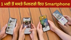 1 ਮਈ ਤੋਂ ਸਸਤੇ ਹੋ ਜਾਣਗੇ ਇਹ Smartphone, iPhone-OnePlus ਹਨ ਸ਼ਾਮਲ 1 ਮਈ ਤੋਂ ਸਸਤੇ ਹੋ ਜਾਣਗੇ ਇਹ Smartphone, iPhone-OnePlus ਹਨ ਸ਼ਾਮਲ...