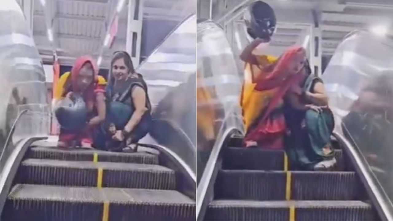 Viral Video : ਔਰਤਾਂ ਦੀ ਐਸਕੇਲੇਟਰ ਦੇ ਉੱਪਰ-ਥੱਲੇ ਚੜ੍ਹਨ ਦੀ ਕਲਾ ਦੇਖ ਕੇ ਤੁਸੀਂ  ਰਹਿ ਜਾਓਗੇ ਹੈਰਾਨ