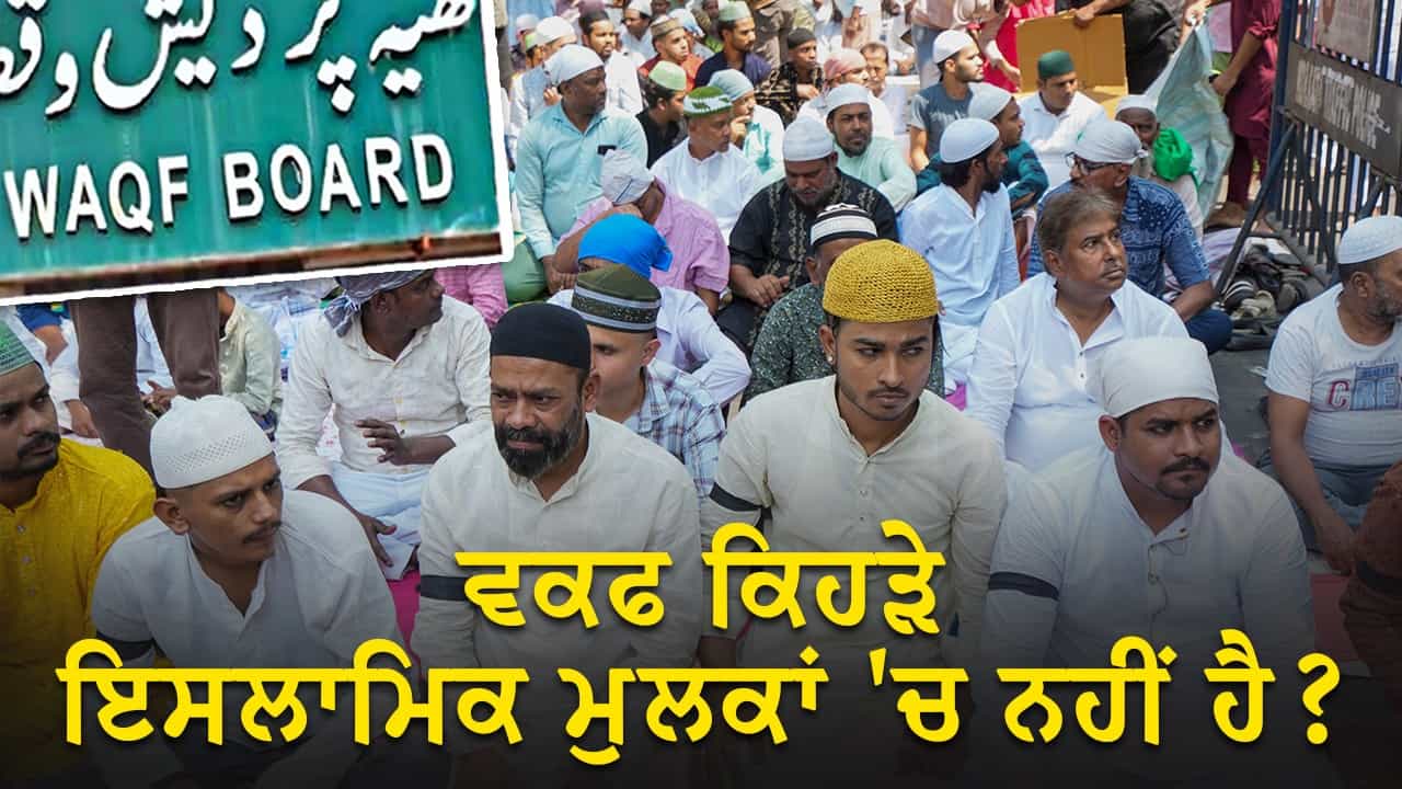 Waqf bill 2024: ਵਕਫ਼ ਬੋਰਡ ਜਾਂ ਜਾਇਦਾਦ ਦਾ ਪ੍ਰਬੰਧ ਕਿਹੜੇ ਇਸਲਾਮੀ ਦੇਸ਼ਾਂ ਵਿੱਚ ਨਹੀਂ ਹੈ?