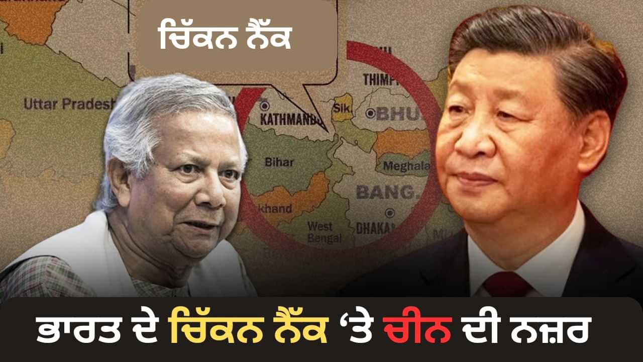 ਭਾਰਤ ਦੇ ਚਿਕਨ ਨੈੱਕ ਤੇ ਚੀਨ ਦੀ ਨਜ਼ਰ, ਕਿਉਂ ਹੈ ਭਾਰਤ ਲਈ ਦੋਹਰਾ ਖ਼ਤਰਾ?