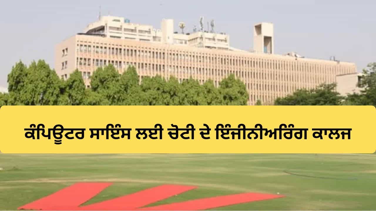 ਇਹ ਹਨ ਕੰਪਿਊਟਰ ਸਾਇੰਸ ਲਈ ਚੋਟੀ ਦੇ ਇੰਜੀਨੀਅਰਿੰਗ ਕਾਲਜ, ਜੇਕਰ ਦਾਖਲਾ ਮਿਲਦਾ ਹੈ ਤਾਂ ਕਮਾਓਗੇ ਕਰੋੜਾਂ
