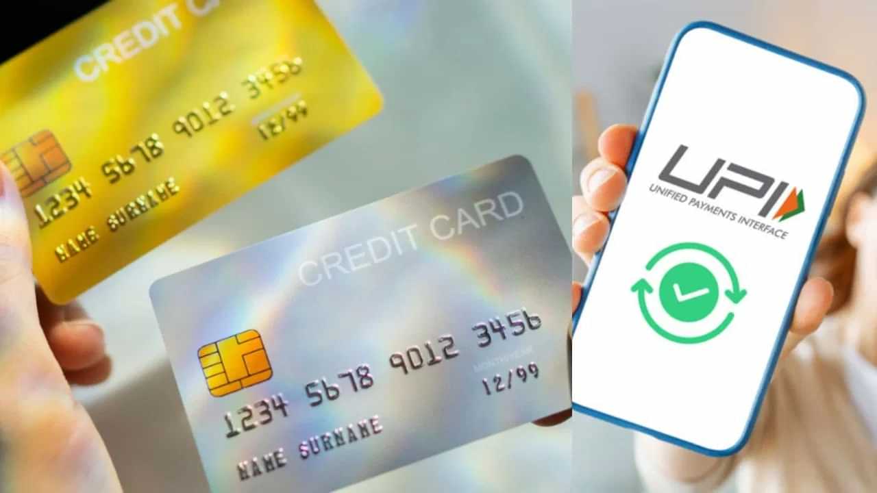 Credit Card UPI Link: ਆਪਣੇ ਕ੍ਰੈਡਿਟ ਕਾਰਡ ਨੂੰ UPI ਨਾਲ ਕਰੋ ਲਿੰਕ, ਮੁਸੀਬਤ ਦੇ ਸਮੇਂ ਕੰਮ ਆਉਣਗੇ ਇਹ ਕਈ ਫਾਇਦੇ