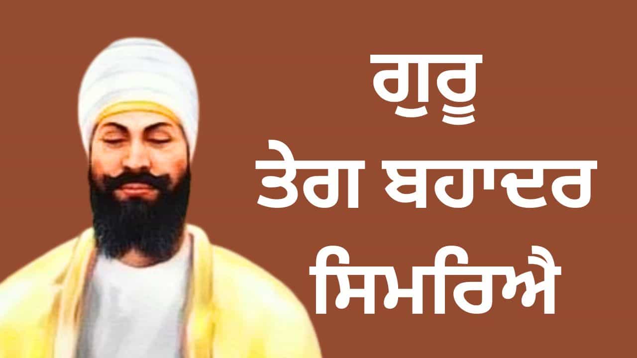 ਗੁਰੂ ਤੇਗ ਬਹਾਦਰ ਸਿਮਰਿਐ....ਨੌਵੇਂ ਪਾਤਸ਼ਾਹ ਤੇਗ ਬਹਾਦਰ ਸਾਹਿਬ ਦਾ ਗੁਰਿਆਈ ਦਿਵਸ