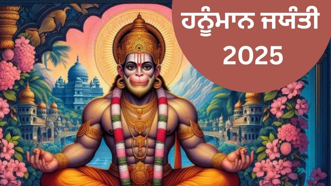 ਹਨੂੰਮਾਨ ਜਯੰਤੀ ਤੇ ਮੌਕੇ ਕਰੋ ਇਹ ਕੰਮ, ਕਦੇ ਨਹੀਂ ਹੋਵੇਗੀ ਪੈਸੇ ਦੀ ਕਮੀ!