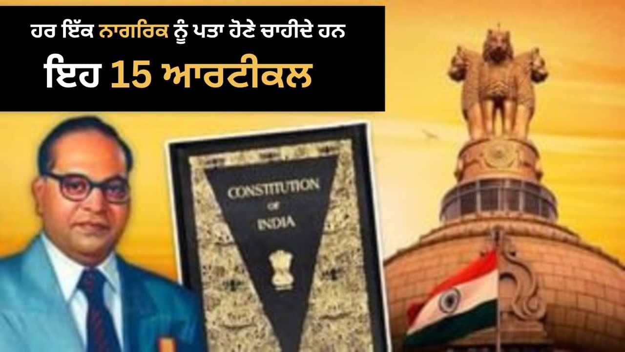 ਸੰਵਿਧਾਨ ਦੇ ਉਹ 14 ਆਰਟੀਕਲ, ਜੋ ਹਰ ਇੱਕ ਭਾਰਤੀ ਨਾਗਰਿਕ ਨੂੰ ਪਤਾ ਹੋਣੇ ਚਾਹੀਦੇ ਹਨ