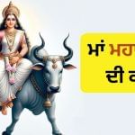 Maa Mahagauri Vrat Katha: ਚੈਤ ਨਵਰਾਤਰੀ ਦੇ ਅੱਠਵੇਂ ਦਿਨ, ਮਾਂ ਮਹਾਗੌਰੀ ਦੀ ਪੜ੍ਹੋ ਕਹਾਣੀ Maa Mahagauri Vrat Katha: ਚੈਤ ਨਵਰਾਤਰੀ ਦੇ ਅੱਠਵੇਂ ਦਿਨ, ਮਾਂ ਮਹਾਗੌਰੀ ਦੀ ਪੜ੍ਹੋ ਕਹਾਣੀ