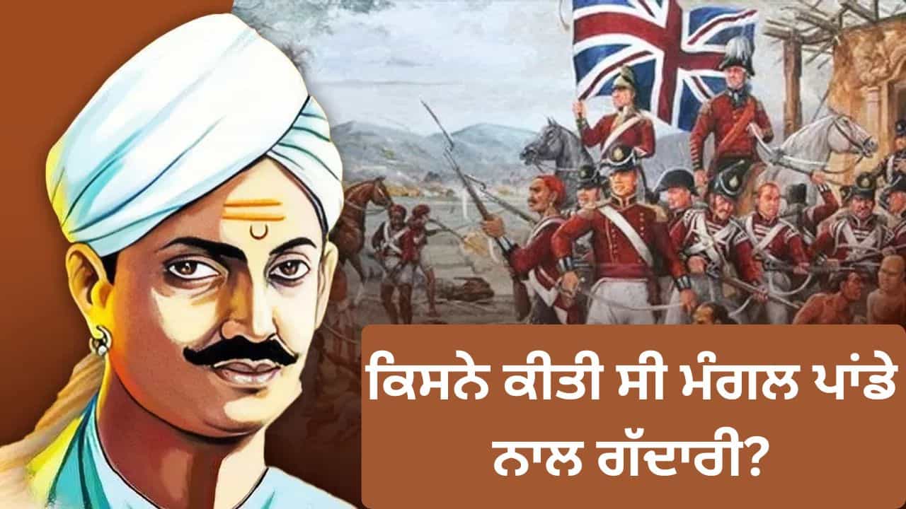 ਮੰਗਲ ਪਾਂਡੇ ਨੂੰ 10 ਦਿਨ ਪਹਿਲਾਂ ਕਿਉਂ ਦਿੱਤੀ ਗਈ ਸੀ ਫਾਂਸੀ, ਚਰਬੀ ਵਾਲੇ ਕਾਰਤੂਸਾਂ ਤੋਂ ਕਿਵੇਂ ਭੜਕੀ ਕ੍ਰਾਂਤੀ ਦੀ ਚੰਗਿਆੜੀ?