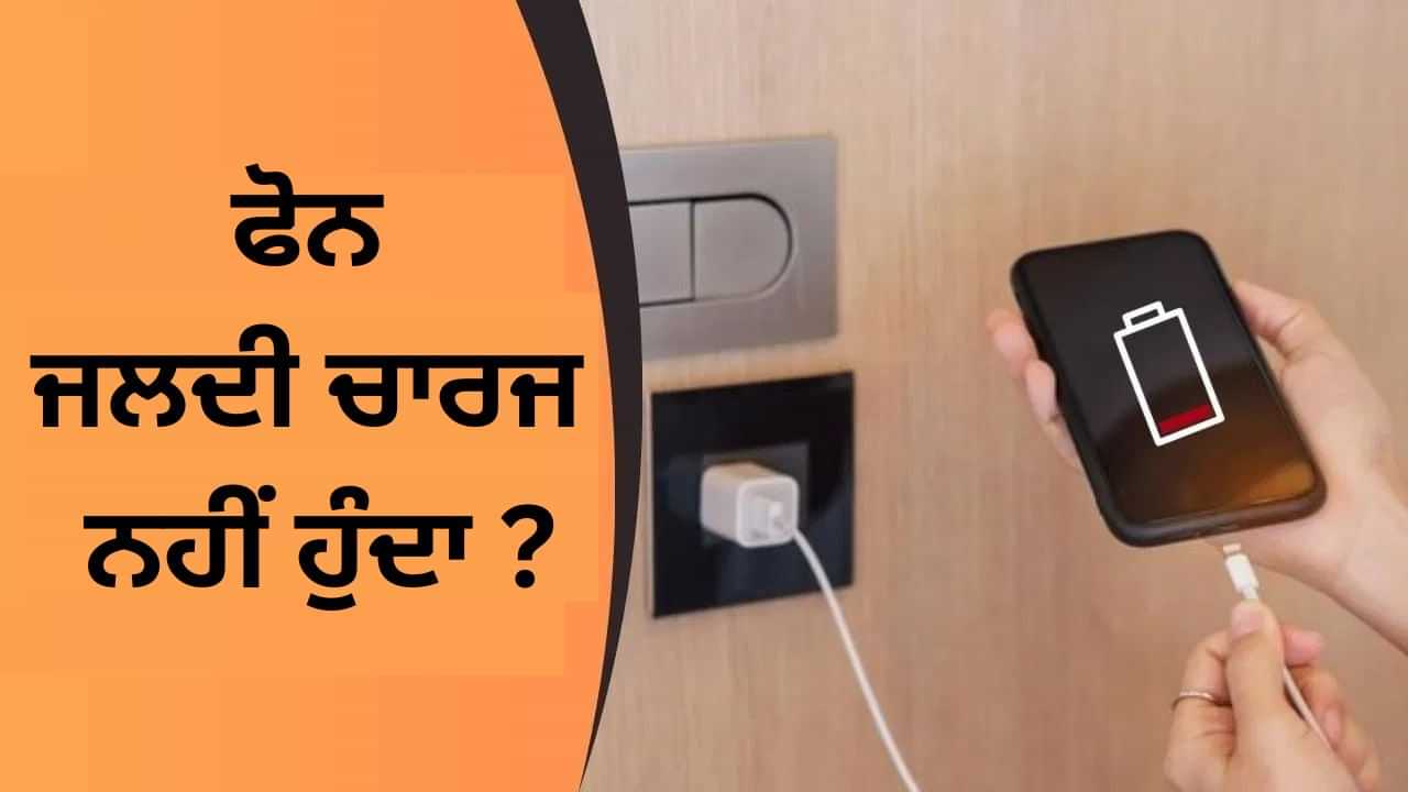 Mobile Charging Tips: ਕੀ ਫੋਨ ਚਾਰਜਿੰਗ ਤੇ ਲਗਾਉਣ ਤੋਂ ਬਾਅਦ ਵੀ ਹੌਲੀ ਚਾਰਜ ਹੋ ਰਿਹਾ ਹੈ? ਇਹ ਕਾਰਨ ਹੋ ਸਕਦੇ ਹਨ