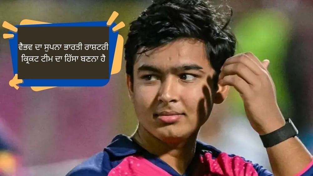 ਵੈਭਵ ਨੂੰ ਆਈਪੀਐਲ 2025 ਦੀ ਮੈਗਾ ਨਿਲਾਮੀ ਵਿੱਚ 1.10 ਕਰੋੜ ਰੁਪਏ ਵਿੱਚ ਰਾਜਸਥਾਨ ਰਾਇਲਜ਼ ਟੀਮ ਵਿੱਚ ਸ਼ਾਮਲ ਕੀਤਾ ਗਿਆ ਸੀ। ਉਹ ਆਈਪੀਐਲ ਵਿੱਚ ਡੈਬਿਊ ਕਰਨ ਵਾਲੇ ਦੇਸ਼ ਦੇ ਸਭ ਤੋਂ ਘੱਟ ਉਮਰ ਦੇ ਖਿਡਾਰੀ ਹਨ। ਵੈਭਵ ਨੂੰ ਲੰਬੇ ਛੱਕੇ ਮਾਰਨ ਲਈ ਜਾਣਿਆ ਜਾਂਦਾ ਹੈ, ਜਿਸਦੀ ਝਲਕ ਉਨ੍ਹਾਂ ਨੇ ਆਪਣੇ ਪਹਿਲੇ ਹੀ ਮੈਚ ਵਿੱਚ ਦਿਖਾਈ ਹੈ।