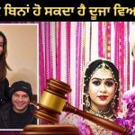 ਕੀ ਤਲਾਕ ਲਏ ਬਿਨਾਂ ਕਿਸੇ ਹੋਰ ਨਾਲ ਰਿਸ਼ਤੇ ‘ਚ ਰਹਿਣ ‘ਤੇ ਹੋਵੇਗੀ ਸਜ਼ਾ? ਤੇਜ ਪ੍ਰਤਾਪ ਦੀ ਪੋਸਟ ਤੋਂ ਬਾਅਦ ਉਠੇ ਸਵਾਲ ਕੀ ਤਲਾਕ ਲਏ ਬਿਨਾਂ ਕਿਸੇ ਹੋਰ ਨਾਲ ਰਿਸ਼ਤੇ ‘ਚ ਰਹਿਣ ‘ਤੇ ਹੋਵੇਗੀ ਸਜ਼ਾ? ਤੇਜ ਪ੍ਰਤਾਪ ਦੀ ਪੋਸਟ ਤੋਂ ਬਾਅਦ ਉਠੇ ਸਵਾਲ