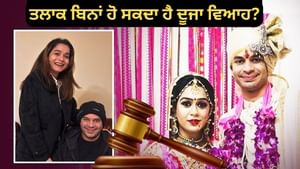 ਕੀ ਤਲਾਕ ਲਏ ਬਿਨਾਂ ਕਿਸੇ ਹੋਰ ਨਾਲ ਰਿਸ਼ਤੇ 'ਚ ਰਹਿਣ 'ਤੇ ਹੋਵੇਗੀ ਸਜ਼ਾ?