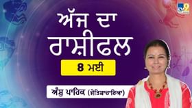 Aaj Da Rashifal: ਕਾਰਜ ਸਥਾਨ ‘ਤੇ ਉੱਚ ਅਧਿਕਾਰੀਆਂ ਨਾਲ ਨੇੜਤਾ ਵਧੇਗੀ, ਜੋਤਿਸ਼ਾਚਾਰਿਆ ਅੰਸ਼ੁ ਪਾਰਿਕ ਤੋਂ ਜਾਣੋ ਅੱਜ ਦਾ ਰਾਸ਼ੀਫਲ Aaj Da Rashifal: ਕਾਰਜ ਸਥਾਨ ‘ਤੇ ਉੱਚ ਅਧਿਕਾਰੀਆਂ ਨਾਲ ਨੇੜਤਾ ਵਧੇਗੀ, ਜੋਤਿਸ਼ਾਚਾਰਿਆ ਅੰਸ਼ੁ ਪਾਰਿਕ ਤੋਂ ਜਾਣੋ ਅੱਜ ਦਾ ਰਾਸ਼ੀਫਲ...