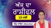 Aaj Da Rashifal: ਅੱਜ ਕਾਰੋਬਾਰ ਵਿੱਚ ਨਵੇਂ ਸਾਥੀ ਬਣਨਗੇ...