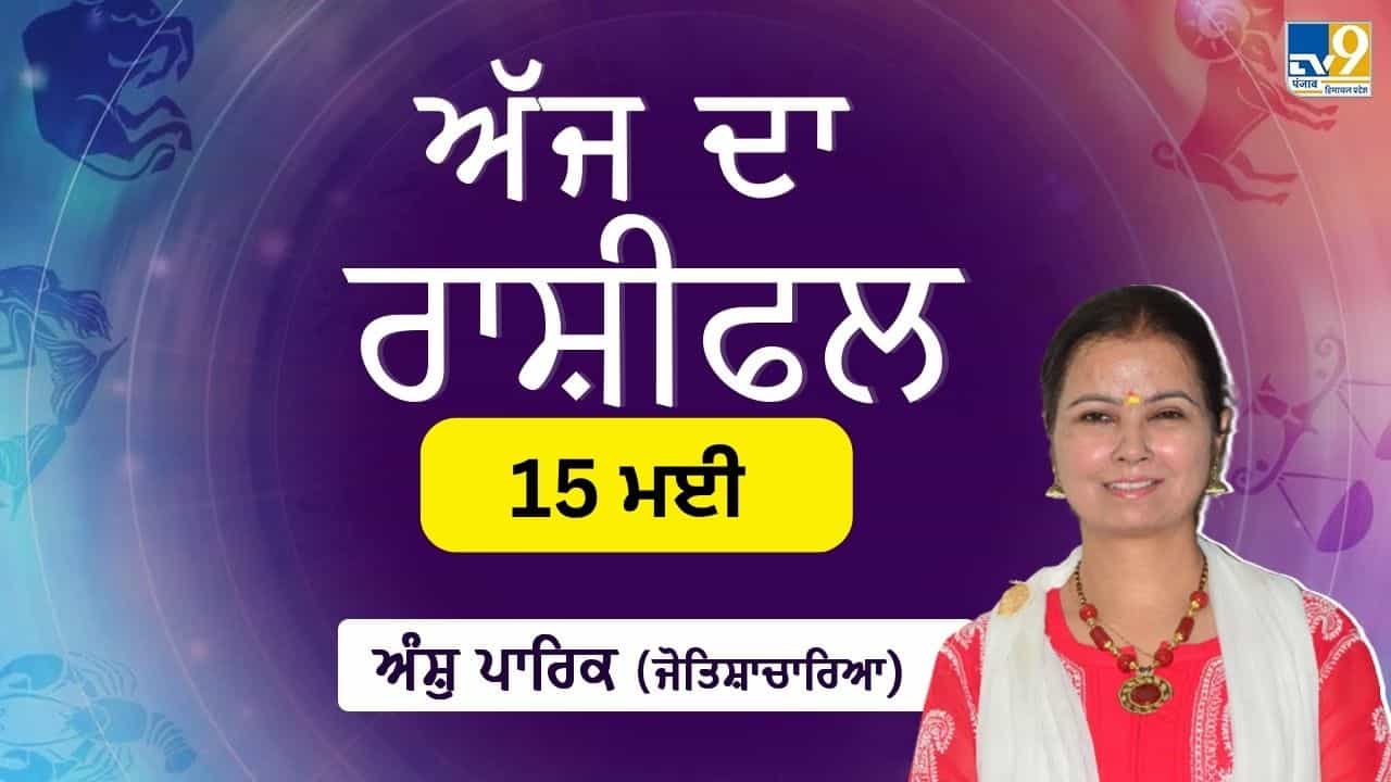 Aaj Da Rashifal: ਅੱਜ ਕਾਰੋਬਾਰ ਵਿੱਚ ਨਵੇਂ ਸਾਥੀ ਬਣਨਗੇ, ਜੋਤਿਸ਼ਾਚਾਰਿਆ ਅੰਸ਼ੁ ਪਾਰਿਕ ਤੋਂ ਜਾਣੋ ਅੱਜ ਦਾ ਰਾਸ਼ੀਫਲ