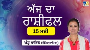 Aaj Da Rashifal: ਅੱਜ ਕਾਰੋਬਾਰ ਵਿੱਚ ਨਵੇਂ ਸਾਥੀ ਬਣਨਗੇ