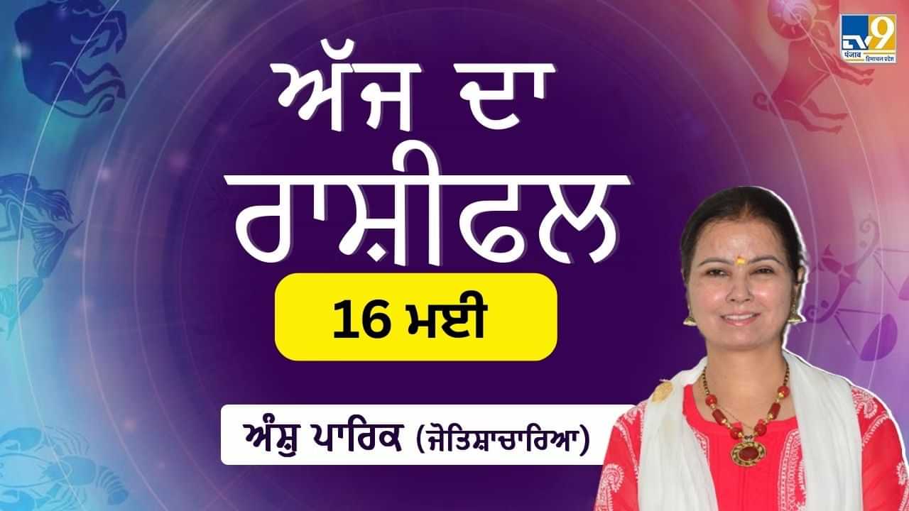 Aaj Da Rashifal: ਤੁਹਾਨੂੰ ਕੰਮ ਵਾਲੀ ਥਾਂ ਤੇ ਯਤਨਾਂ ਦਾ ਲਾਭ ਮਿਲੇਗਾ, ਜੋਤਿਸ਼ਾਚਾਰਿਆ ਅੰਸ਼ੁ ਪਾਰਿਕ ਤੋਂ ਜਾਣੋ ਅੱਜ ਦਾ ਰਾਸ਼ੀਫਲ