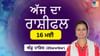 Aaj Da Rashifal: ਤੁਹਾਨੂੰ ਕੰਮ ਵਾਲੀ ਥਾਂ ਤੇ ਯਤਨਾਂ ਦਾ ਲਾਭ ਮਿਲੇਗਾ Aaj Da Rashifal: ਤੁਹਾਨੂੰ ਕੰਮ ਵਾਲੀ ਥਾਂ ਤੇ ਯਤਨਾਂ ਦਾ ਲਾਭ ਮਿਲੇਗਾ...