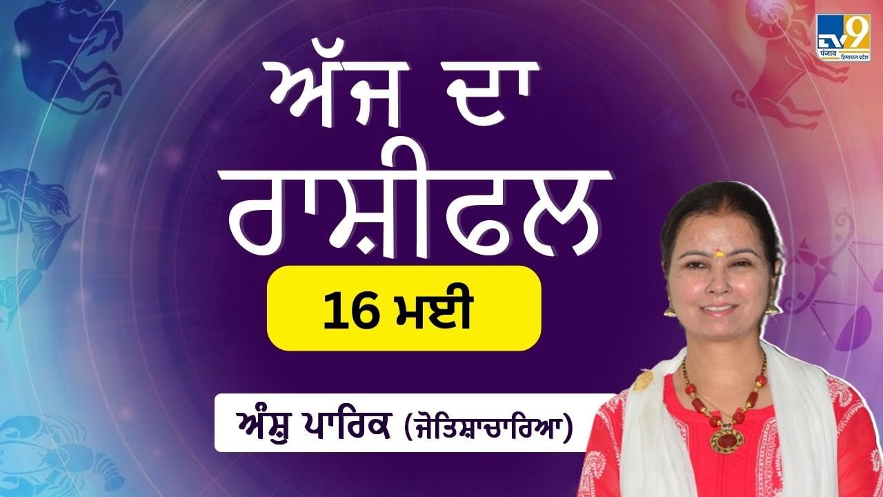 Aaj Da Rashifal: ਤੁਹਾਨੂੰ ਕੰਮ ਵਾਲੀ ਥਾਂ ਤੇ ਯਤਨਾਂ ਦਾ ਲਾਭ ਮਿਲੇਗਾ, ਜੋਤਿਸ਼ਾਚਾਰਿਆ ਅੰਸ਼ੁ ਪਾਰਿਕ ਤੋਂ ਜਾਣੋ ਅੱਜ ਦਾ ਰਾਸ਼ੀਫਲ