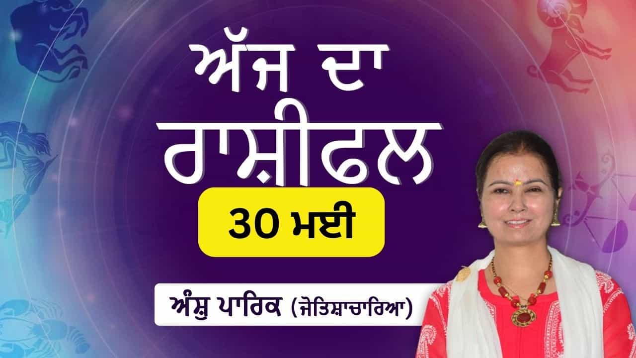 Aaj Da Rashifal: ਨੌਕਰੀ ਚ ਤਰੱਕੀ ਜਾਂ ਤਰੱਕੀ ਦੀ ਖੁਸ਼ਖਬਰੀ ਮਿਲੇਗੀ, ਜੋਤਿਸ਼ਾਚਾਰਿਆ ਅੰਸ਼ੁ ਪਾਰਿਕ ਤੋਂ ਜਾਣੋ ਅੱਜ ਦਾ ਰਾਸ਼ੀਫਲ