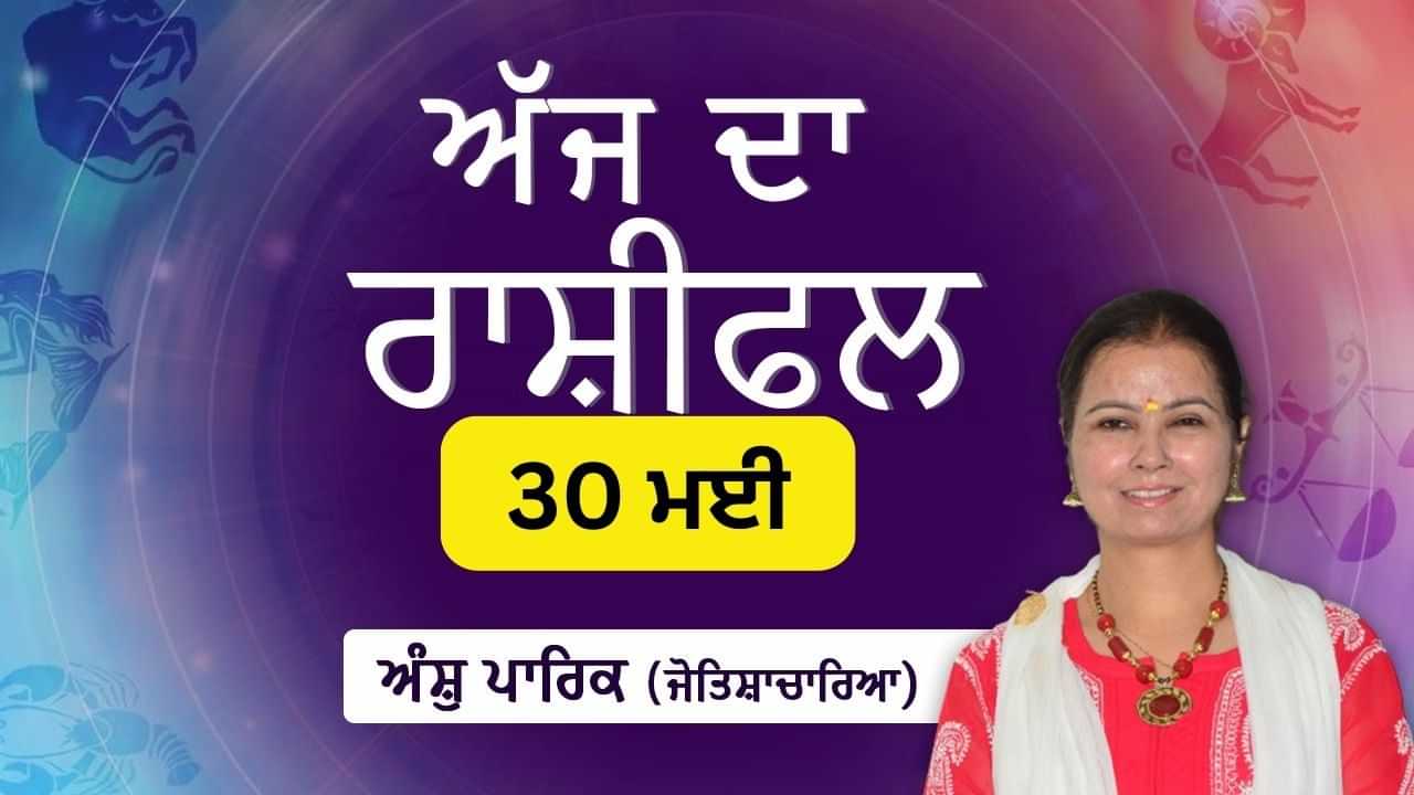 Aaj Da Rashifal: ਨੌਕਰੀ ਚ ਤਰੱਕੀ ਜਾਂ ਤਰੱਕੀ ਦੀ ਖੁਸ਼ਖਬਰੀ ਮਿਲੇਗੀ, ਜੋਤਿਸ਼ਾਚਾਰਿਆ ਅੰਸ਼ੁ ਪਾਰਿਕ ਤੋਂ ਜਾਣੋ ਅੱਜ ਦਾ ਰਾਸ਼ੀਫਲ