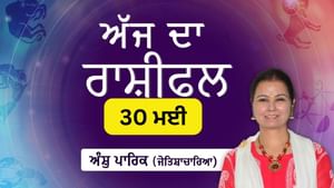 Aaj Da Rashifal: ਨੌਕਰੀ ਚ ਤਰੱਕੀ ਜਾਂ ਤਰੱਕੀ ਦੀ ਖੁਸ਼ਖਬਰੀ ਮਿਲੇਗੀ