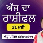 Aaj Da Rashifal: ਅੱਜ ਤੁਹਾਨੂੰ ਸਹੁਰਿਆਂ ਤੋਂ ਖੁਸ਼ਖਬਰੀ ਮਿਲੇਗੀ, ਜੋਤਿਸ਼ਾਚਾਰਿਆ ਅੰਸ਼ੁ ਪਾਰਿਕ ਤੋਂ ਜਾਣੋ ਅੱਜ ਦਾ ਰਾਸ਼ੀਫਲ Aaj Da Rashifal: ਅੱਜ ਤੁਹਾਨੂੰ ਸਹੁਰਿਆਂ ਤੋਂ ਖੁਸ਼ਖਬਰੀ ਮਿਲੇਗੀ, ਜੋਤਿਸ਼ਾਚਾਰਿਆ ਅੰਸ਼ੁ ਪਾਰਿਕ ਤੋਂ ਜਾਣੋ ਅੱਜ ਦਾ ਰਾਸ਼ੀਫਲ