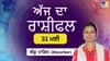 Aaj Da Rashifal: ਅੱਜ ਤੁਹਾਨੂੰ ਸਹੁਰਿਆਂ ਤੋਂ ਖੁਸ਼ਖਬਰੀ ਮਿਲੇਗੀ...