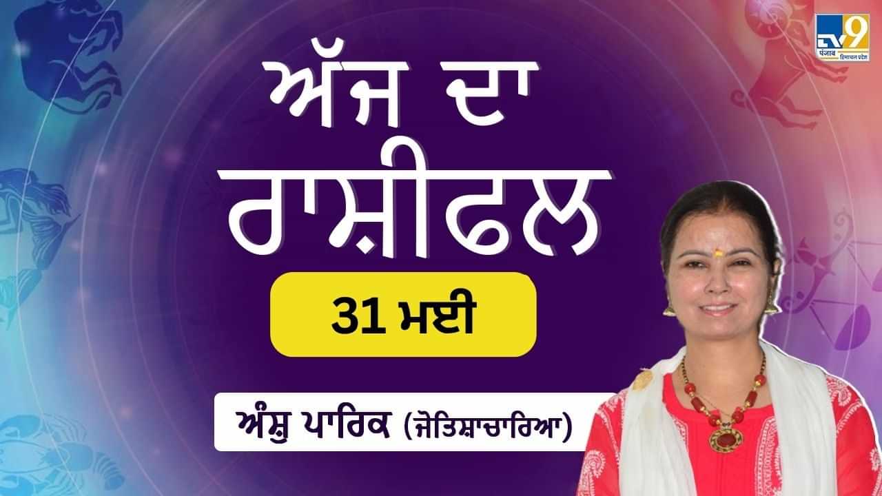 Aaj Da Rashifal: ਅੱਜ ਤੁਹਾਨੂੰ ਸਹੁਰਿਆਂ ਤੋਂ ਖੁਸ਼ਖਬਰੀ ਮਿਲੇਗੀ, ਜੋਤਿਸ਼ਾਚਾਰਿਆ ਅੰਸ਼ੁ ਪਾਰਿਕ ਤੋਂ ਜਾਣੋ ਅੱਜ ਦਾ ਰਾਸ਼ੀਫਲ